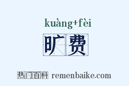 旷费是什么意思的图片